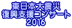 東日本大震災 復興支援コンサート 2016