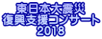東日本大震災 復興支援コンサート 2018
